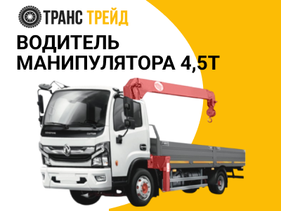 Водитель манипулятора 4,5 т