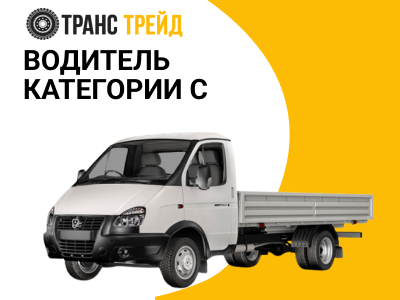 Водитель категории С