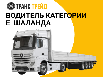 Водитель категории Е открытая шаланда