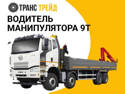 Водитель манипулятора 9 т