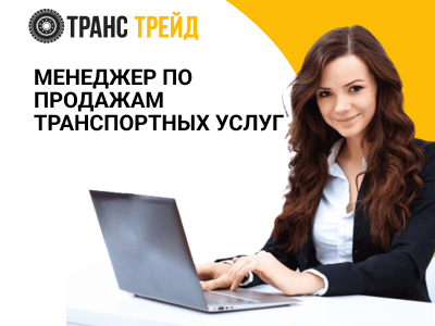 Менеджер по продажам транспортных услуг