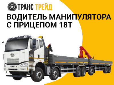 Водитель манипулятора с прицепом 18 т категория СЕ