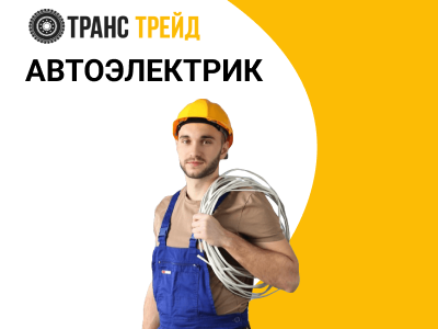 Автоэлектрик