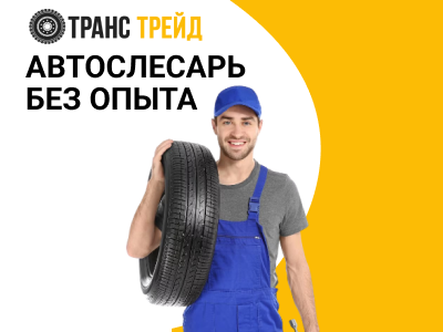 Автослесарь без опыта